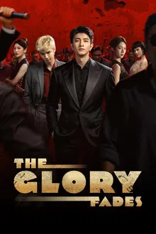 The Glory Fades (2026) ใต้ม่านมายา