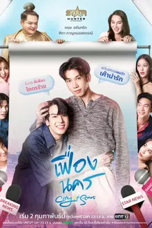 City of Stars (2024) เฟื่องนคร