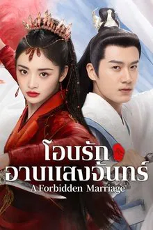 A Forbidden Marriage (2025) แต่งรักต้องห้าม