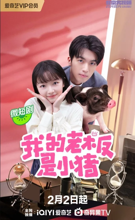 My Piggy Boss (2024) หัวหน้าฉันเป็นหมูน้อย