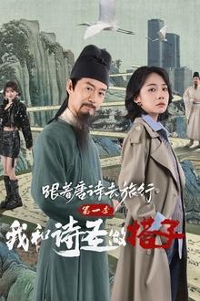 Roaming China with Tang Poetry (2025) ท่องโลกตามบทกวีถัง ภาค 1