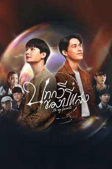 Be My Favorite (2023) บทกวีของปีแสง