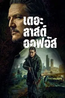 The Last of Us Season 2 (2025) เดอะลาสต์ออฟอัส ซีซั่น 2