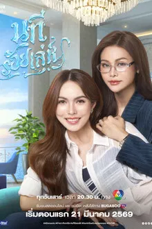 The Water 4 Elements (2026) นทีร้อยเล่ห์ บ้านวาทินวณิช
