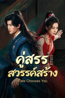 Fate Chooses You (2026) คู่สรรสวรรค์สร้าง