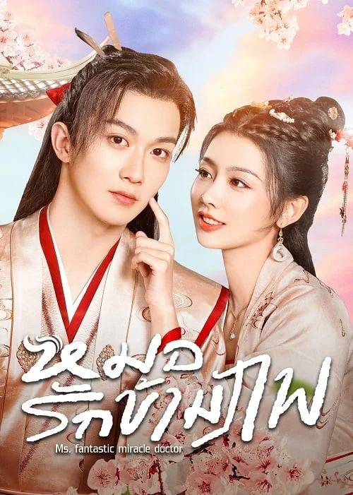 Ms. Fantastic Miracle Doctor (2023) หมอรักข้ามภพ