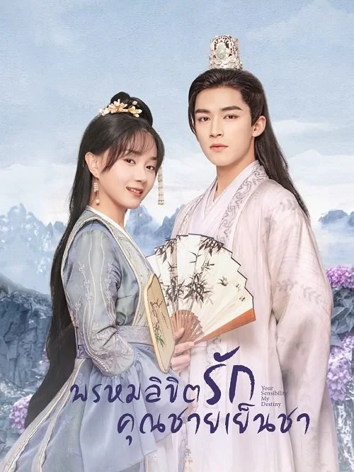 Your Sensibility My Destiny (2021) พรหมลิขิตรักคุณชายเย็นชา