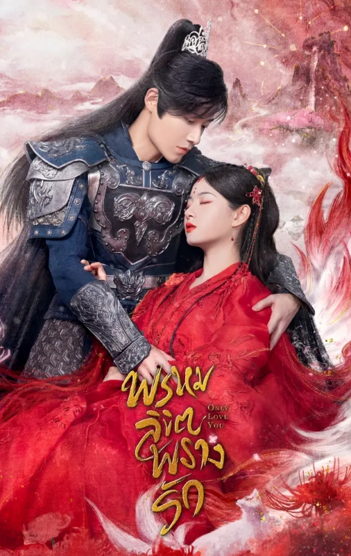 Only Love You (2023) พรหมลิขิตพรางรัก