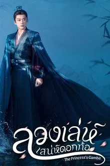 The Princess s Gambit (2025) ลวงเล่ห์เสน่ห์ดอกท้อ
