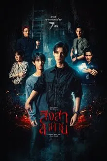 Goddess Bless You From Death (2025) สิงสาลาตาย