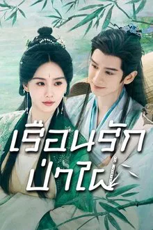 Love in Pavilion (2025) เรือนรักป่าไผ่