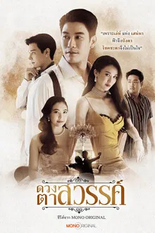 Eyes of Heaven (2025) ดวงตาสวรรค์