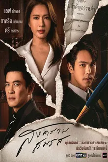 Marital Justice (2024) สงครามสมรส