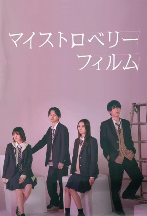 My Strawberry Film (2024) ฟิล์มนี้ เปรี้ยวใจ