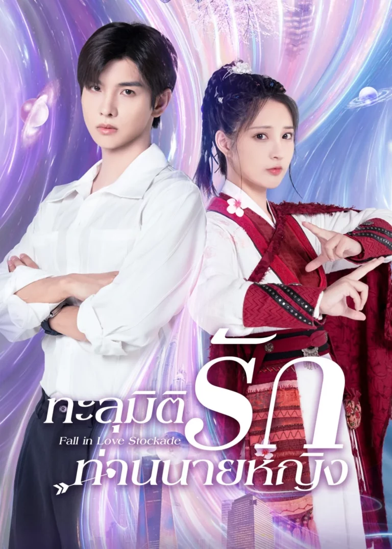 Fall in Love Stockade (2023) ทะลุมิติรักท่านนายหญิง