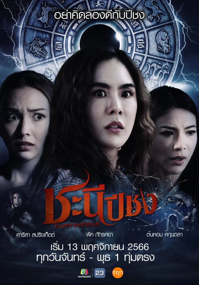 Happy Bad Year (2023) ชะนีปีชง