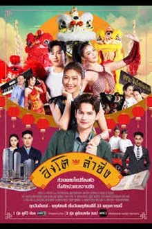 Singto Lum Sing (2026) สิงโตลำซิ่ง
