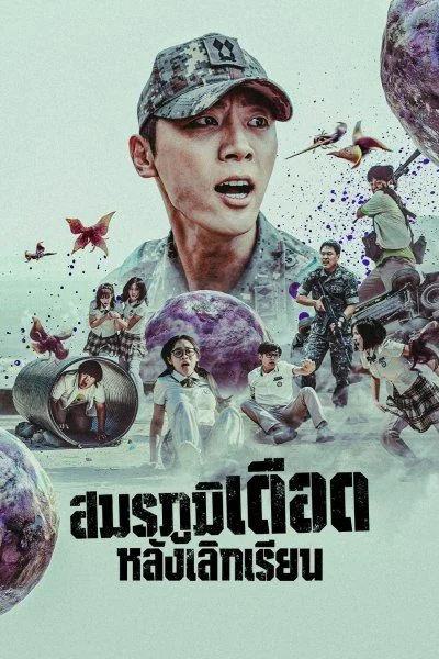 Duty After School (2023) สมรภูมิหลังเลิกเรียน