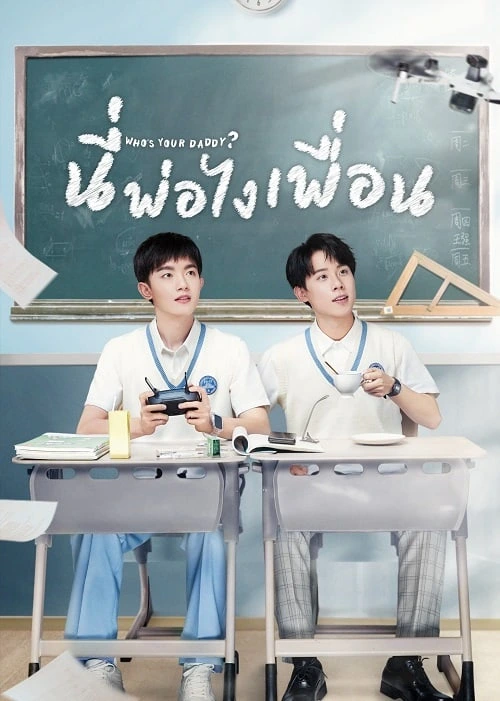 Who s Your Daddy (2023) นี่พ่อไงเพื่อน
