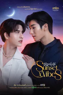 Sunset x Vibes (2024) เพียงชลาลัย