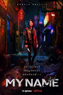 My Name (2021)
