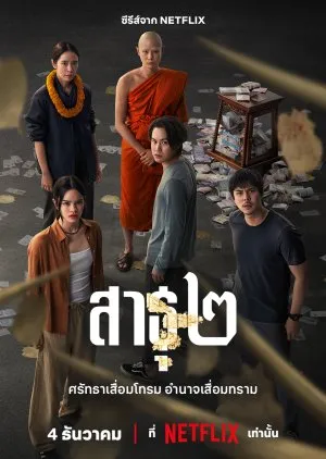 The Believers Season 2 (2025) สาธุ ซีซั่น 2