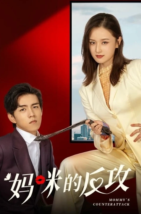 Mommy s Counterattack (2023) เกมรักเอาคืนฉบับตัวแม่