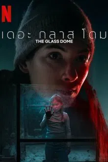 The Glass Dome (2025) เดอะ กลาส โดม