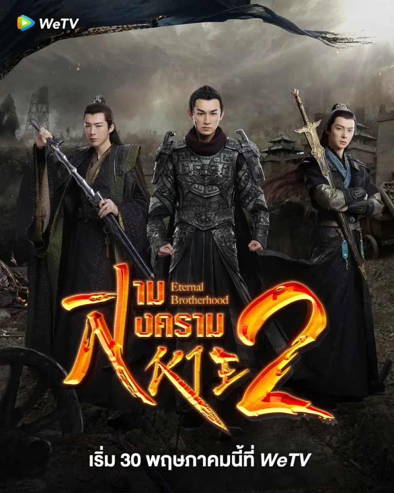 Eternal Brotherhood 2 (2025) สามสงครามสหาย ราชันแห่งแสง