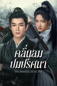 The Wanted Detective (2025) คลื่นลมปมปริศนา