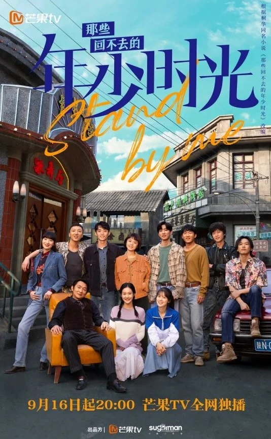 Stand by Me (2023) อยากเก็บเวลาไว้ในวันวาน