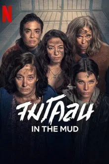 In the Mud (2025) จมโคลน