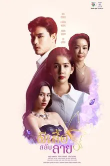 Stolen Wings (2025) ผีเสื้อสลับลาย