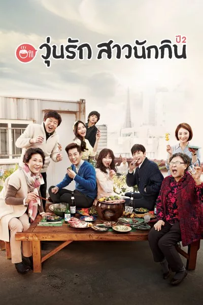 Let’s Eat 2 (2015) วุ่นรักสาวนักกิน ปี2