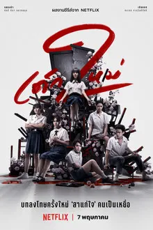 Girl from Nowhere Season 2 (2021) เด็กใหม่ ซีซั่น 2