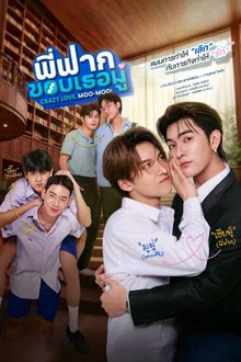 Crazy Love Moo-Moo (2026) พี่ฟากชอบเธอมู่