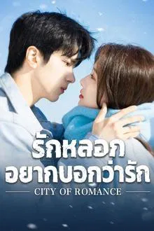 City of Romance (2025) รักหลอก อยากบอกว่ารัก