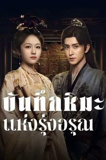 Coroner s Diary (2025) บันทึกหิมะแห่งรุ่งอรุณ