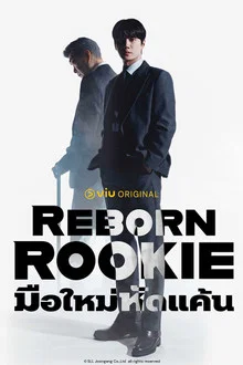 Reborn Rookie (2026) มือใหม่หัดแค้น