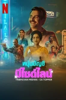 Tribhuvan Mishra CA Topper (2024) หนุ่มบัญชีมีไซด์ไลน์