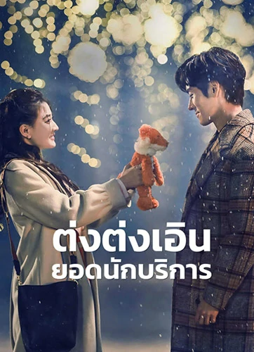 Hello Im At Your Service (2023) ต่งต่งเอินยอดนักบริการ