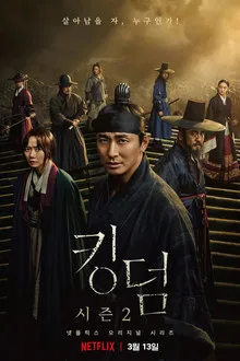 Kingdom Season 2 (2020) ผีดิบคลั่ง บัลลังก์เดือด ซีซั่น 2