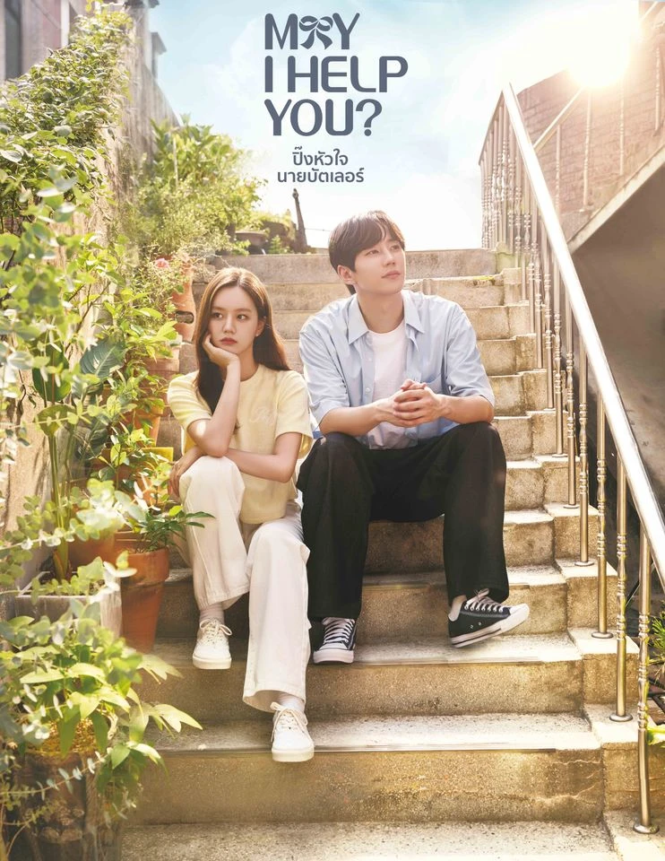 May I Help You (2022) ปิ๊งหัวใจนายบัตเลอร์