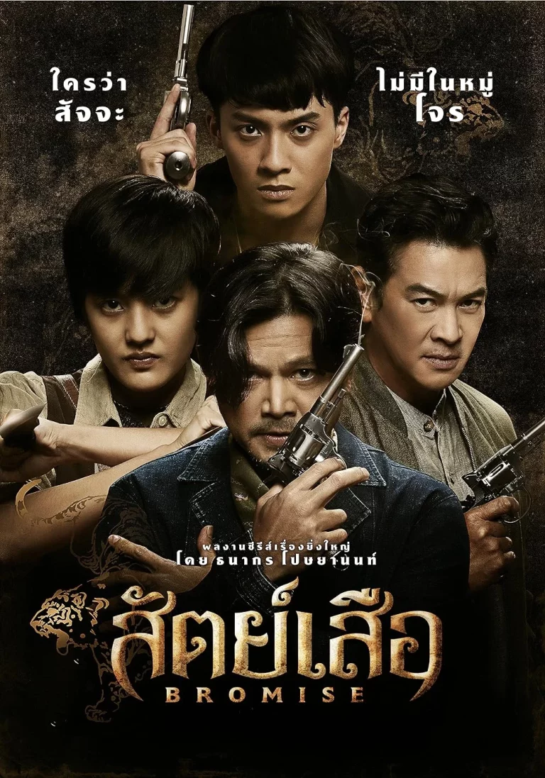 Bromise (2024) สัตย์เสือ