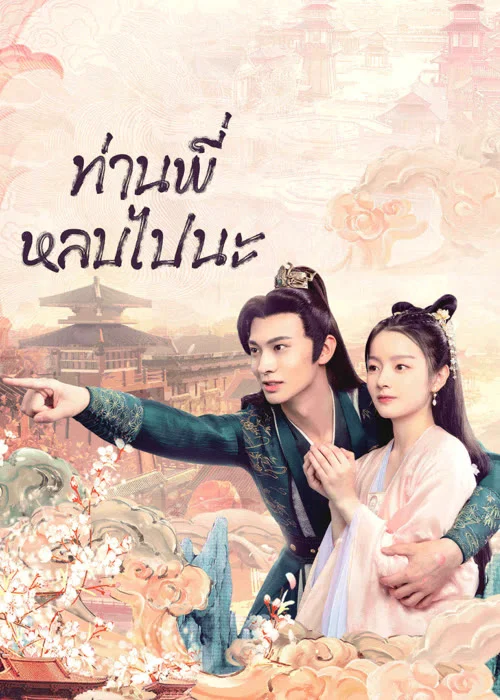 Bazaar Beloved Birds (2024) ท่านพี่หลบไปนะ