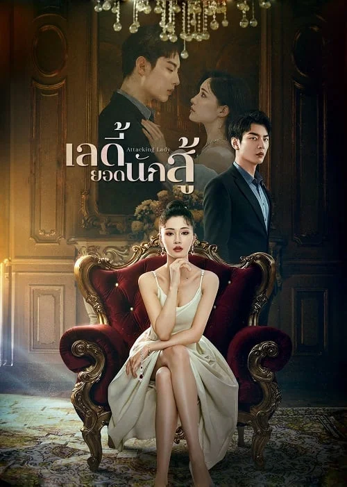 Attacking Lady (2024) เลดี้ยอดนักสู้
