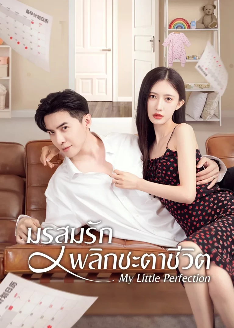 My Little Perfection (2024) มรสุมรักพลิกชะตาชีวิต