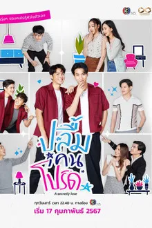 A Secretly Love (2024) ปลื้มคนโปรด