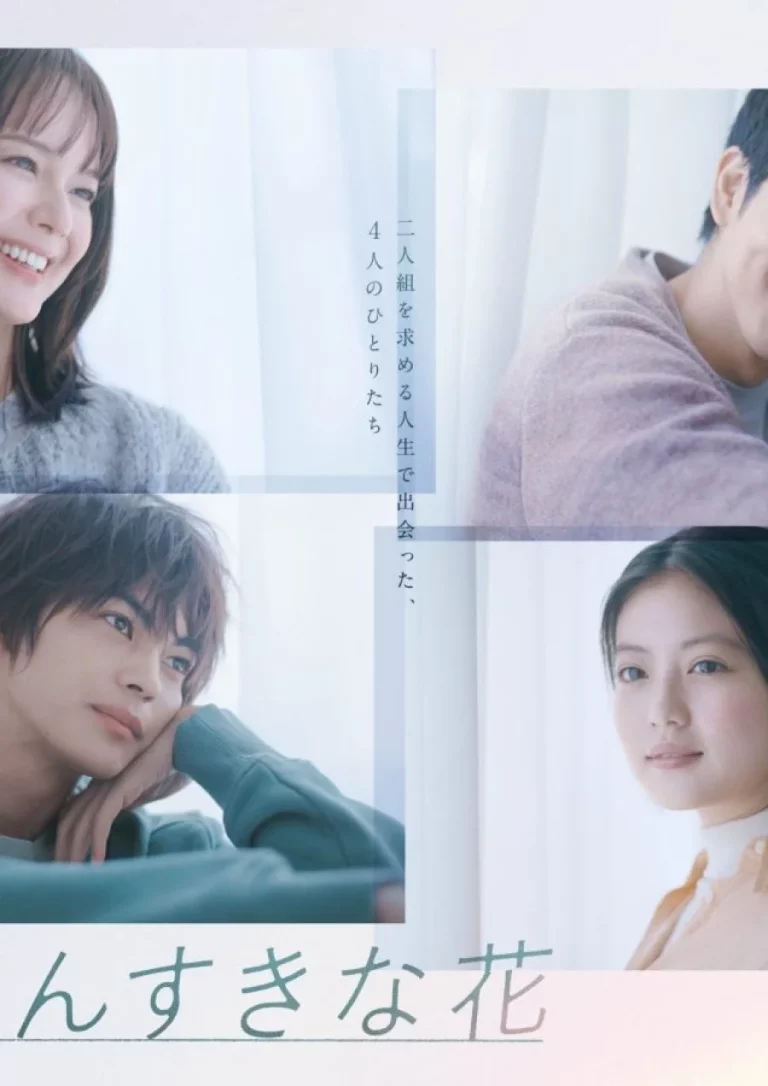 Ichiban Sukina Hana (2023) ดอกไม้ที่ไร้ช่อ