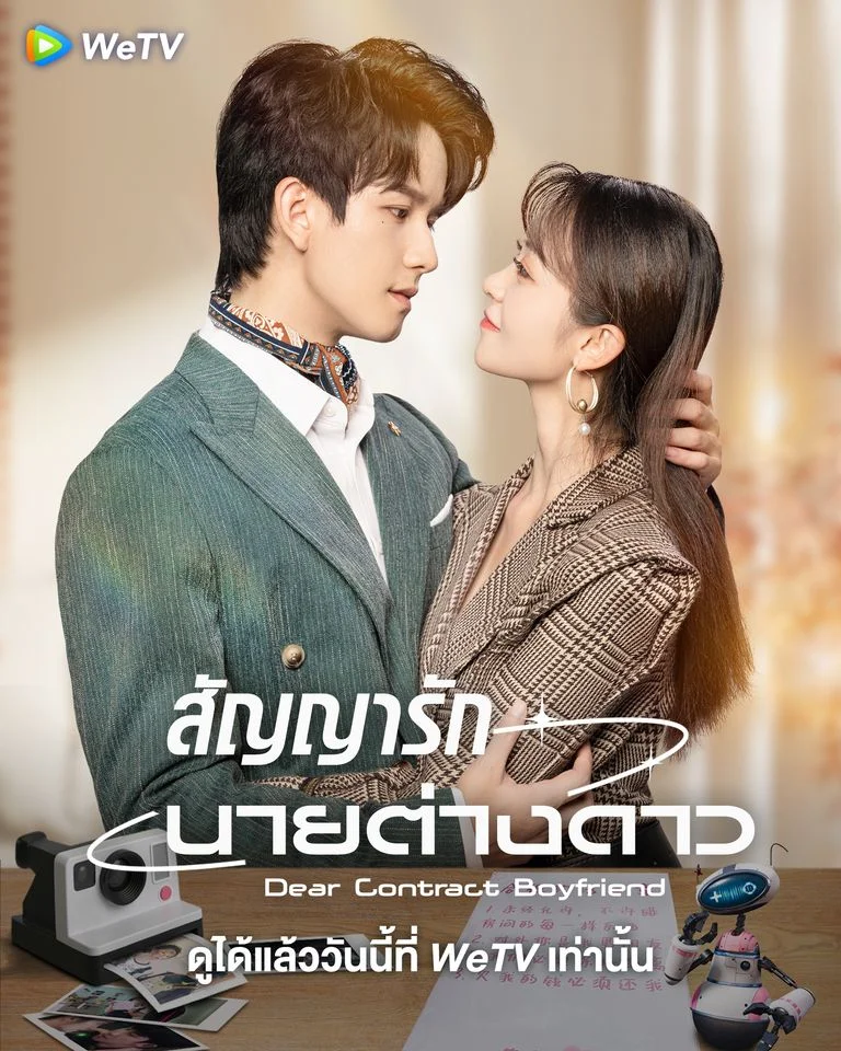 Dear Contract Boyfriend (2023) สัญญารักนายต่างดาว